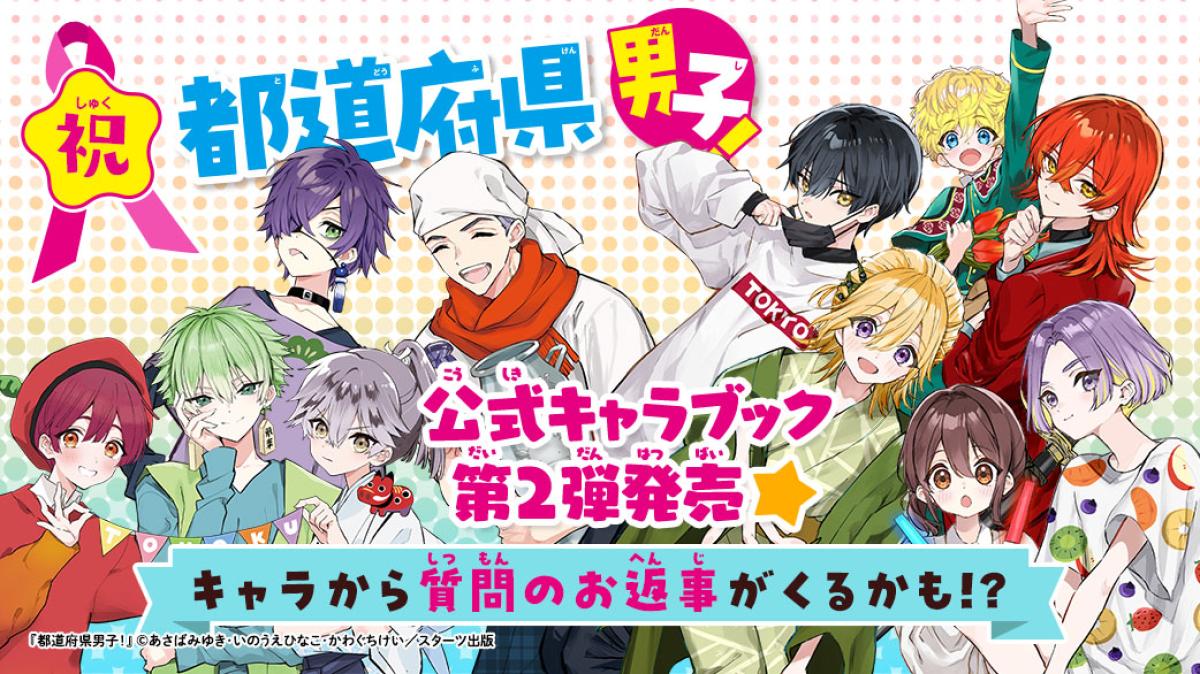 祝☆『都道府県男子！』公式キャラブック第2弾発売♪の画像