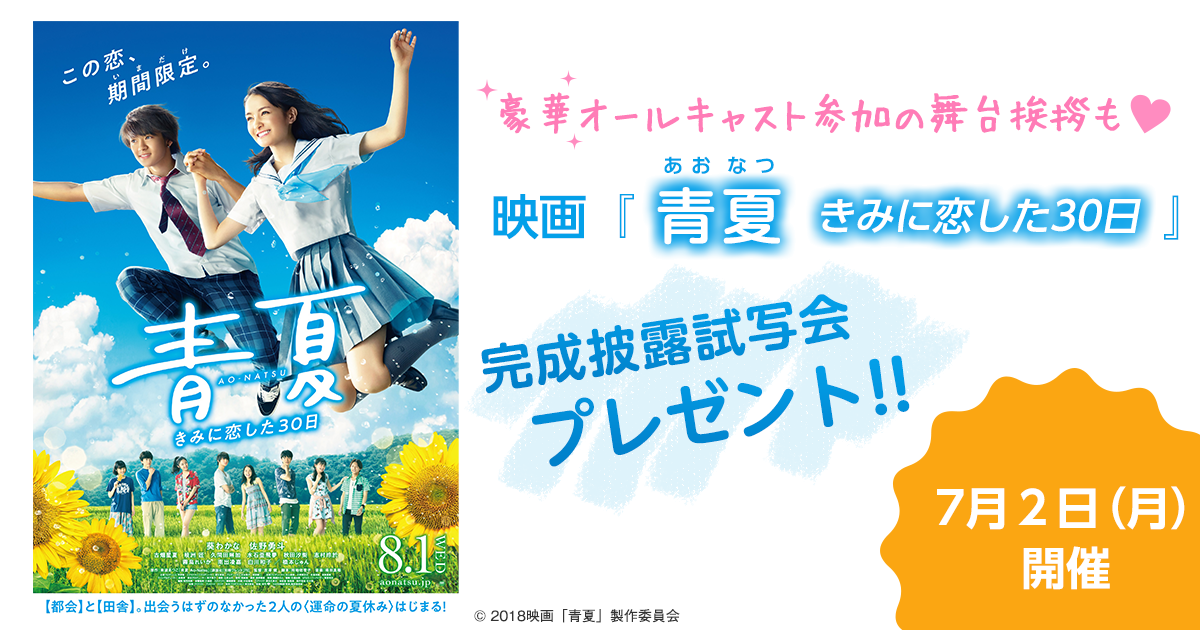 映画『青夏 きみに恋した30日』完成披露試写会プレゼント!!の画像
