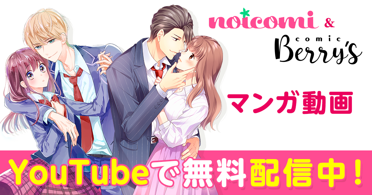 「noicomi」や「comic Berry's」のボイスコミックを配信中!!の画像
