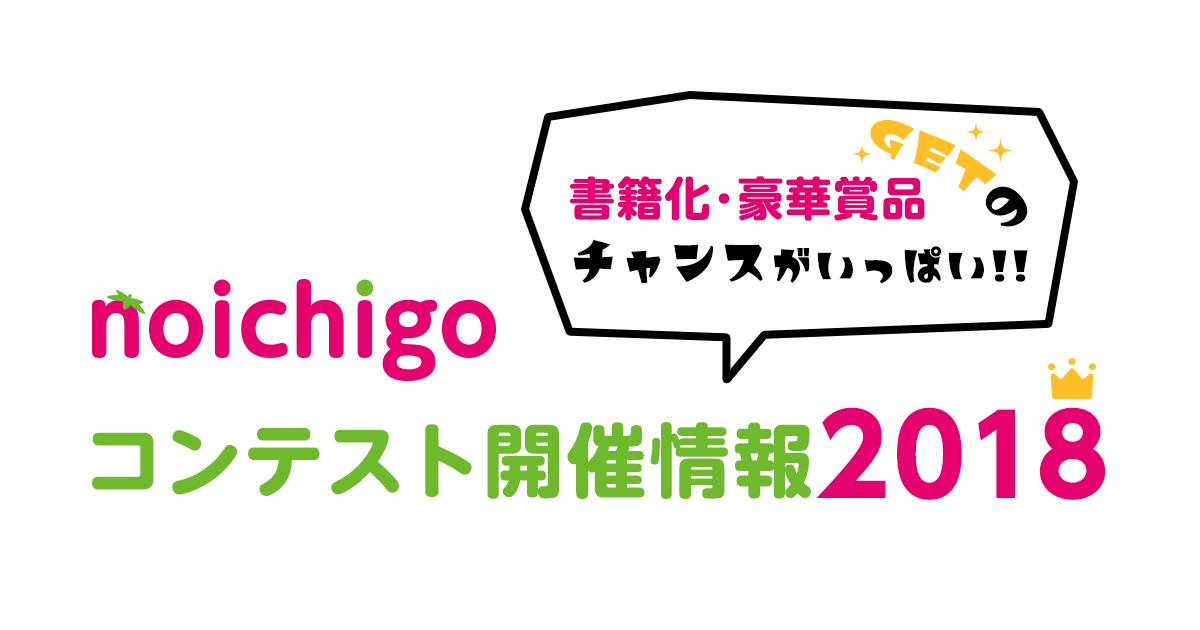 書籍化・豪華賞品GETのチャンスがいっぱい!!「野いちごコンテスト開催情報2018」の画像
