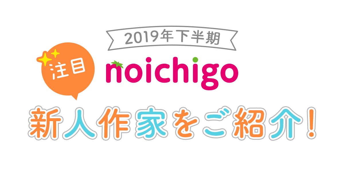 【野いちご】2019年下半期注目新人作家をご紹介！の画像