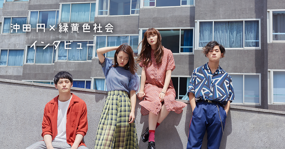 沖田円×緑黄色社会インタビューの画像