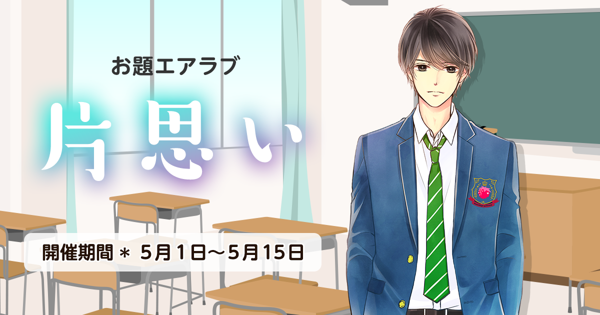 野いちご学園　お題エアラブ「片思い」の画像