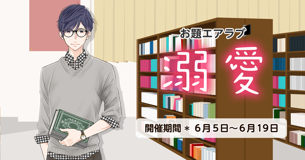 野いちご学園　お題エアラブ「溺愛」の画像