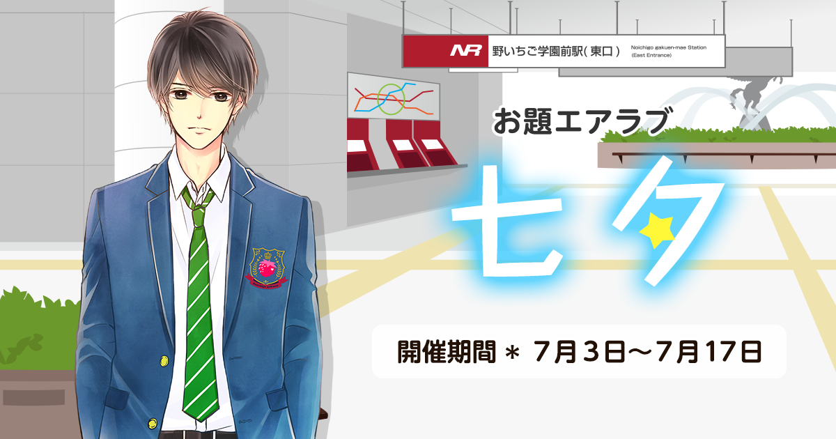 野いちご学園　お題エアラブ「七夕」の画像