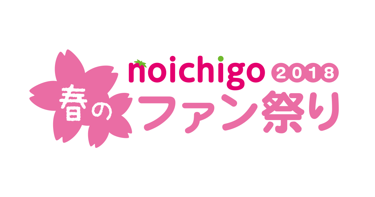 野いちご春のファン祭り2018イベント情報!!の画像