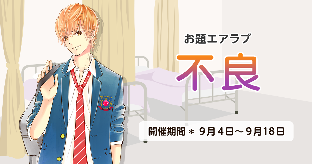 野いちご学園　お題エアラブ「不良」の画像