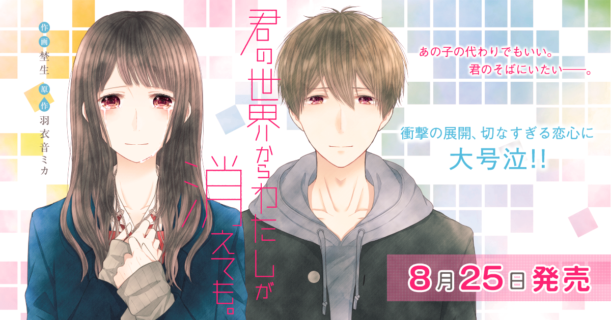 『君の世界からわたしが消えても。』作画：埜生　原作：羽衣音 ミカ　2.「祈り」試し読みの画像