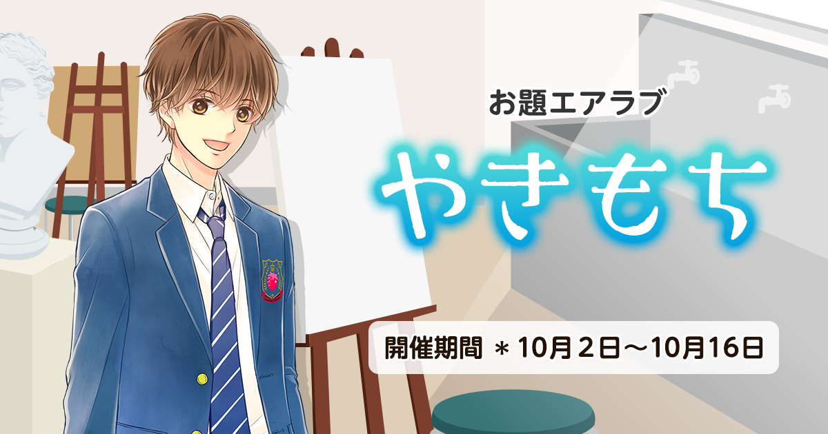 野いちご学園　お題エアラブ「やきもち」の画像