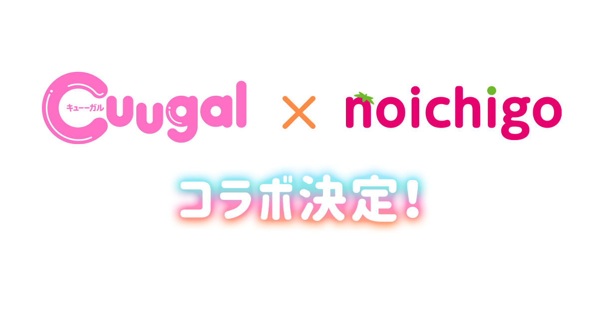 Cuugal×総長さま、溺愛中につき。スペシャルコラボの画像