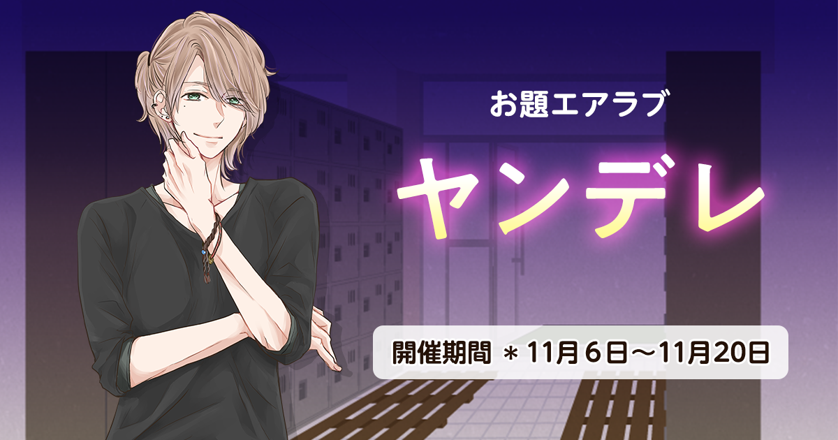 野いちご学園　お題エアラブ「ヤンデレ」の画像
