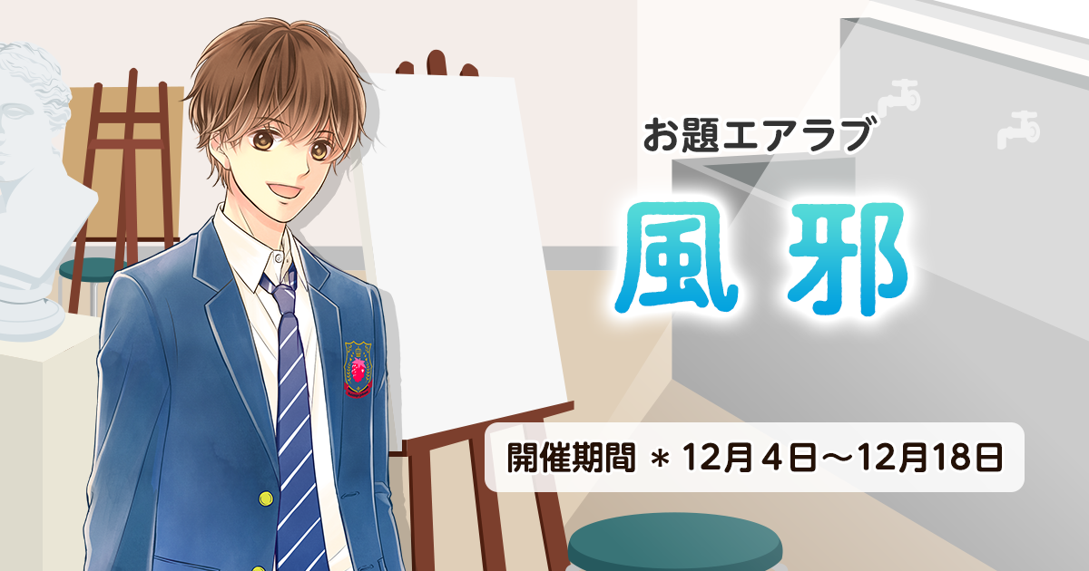 野いちご学園　お題エアラブ「風邪」の画像