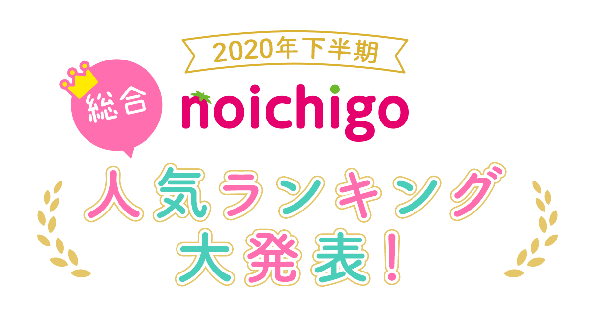 【野いちご】2020年下半期人気ランキングを大発表！の画像