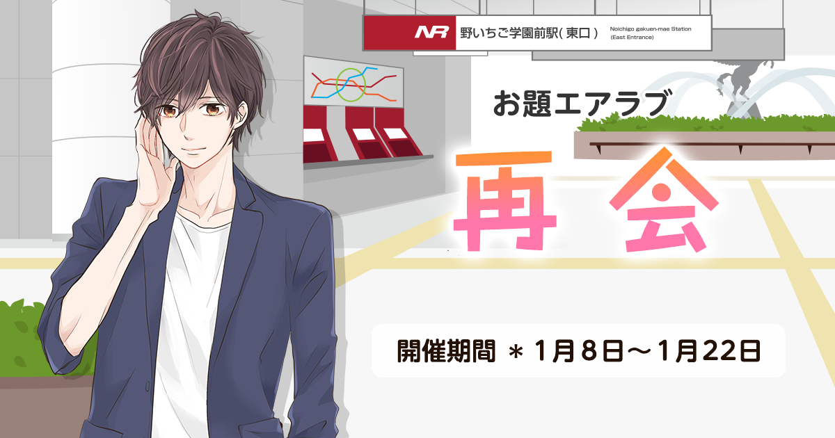 野いちご学園　お題エアラブ「再会」の画像