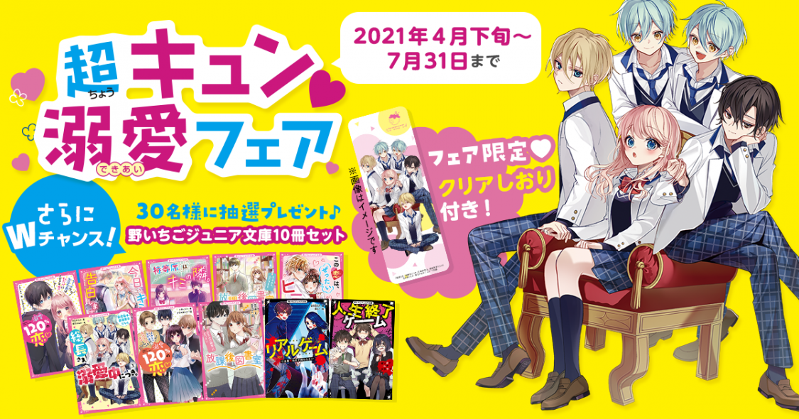 春の野いちごジュニア文庫フェア 野いちご 無料で読めるケータイ小説 恋愛小説