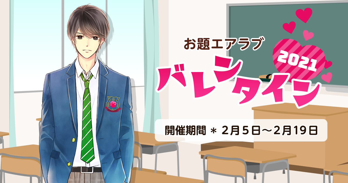 野いちご学園　お題エアラブ「バレンタイン2021」の画像