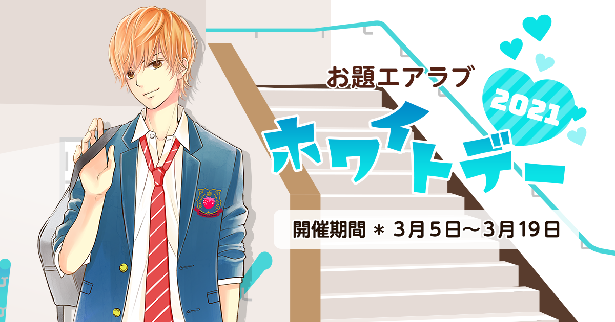 野いちご学園　お題エアラブ「ホワイトデー2021」の画像