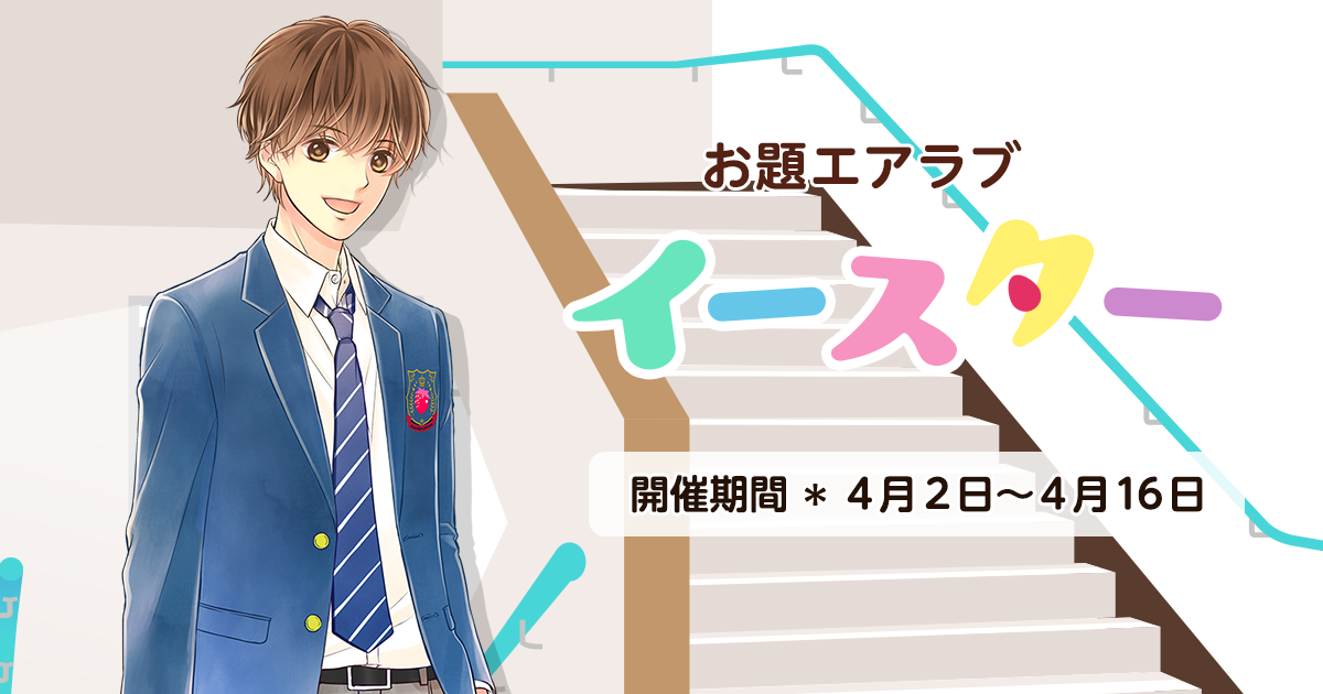 野いちご学園　お題エアラブ「イースター」の画像