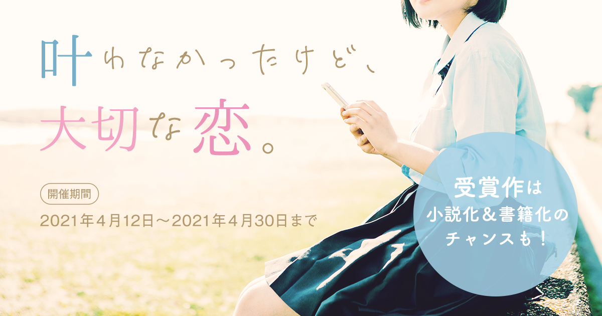 『叶わなかったけど、大切な恋。』実話エピソードコンテストの画像