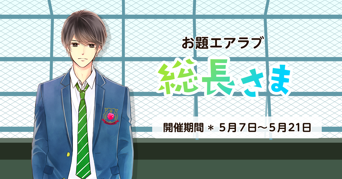 野いちご学園　お題エアラブ「総長さま」の画像