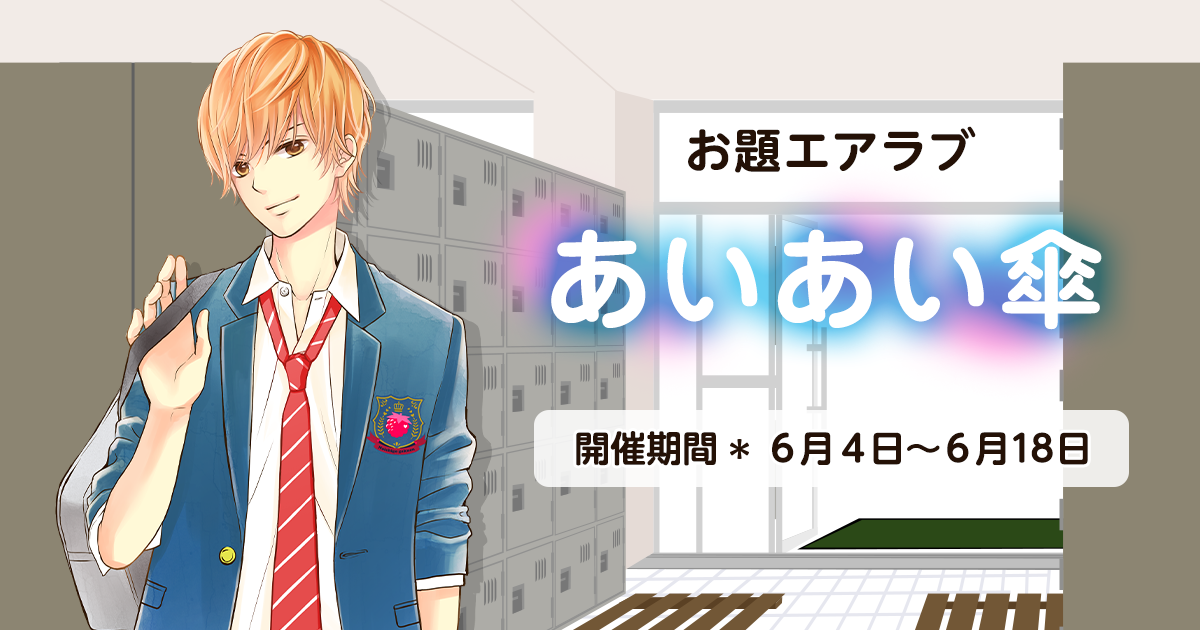 野いちご学園　お題エアラブ「あいあい傘」の画像