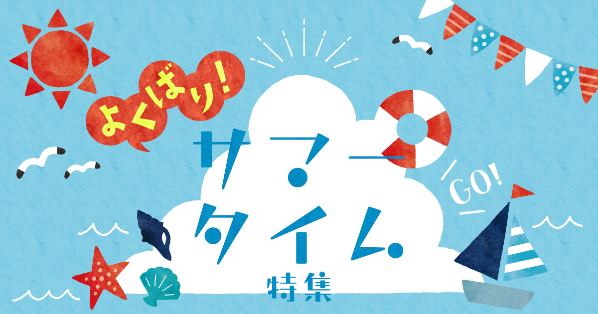よくばり！サマータイム特集の画像
