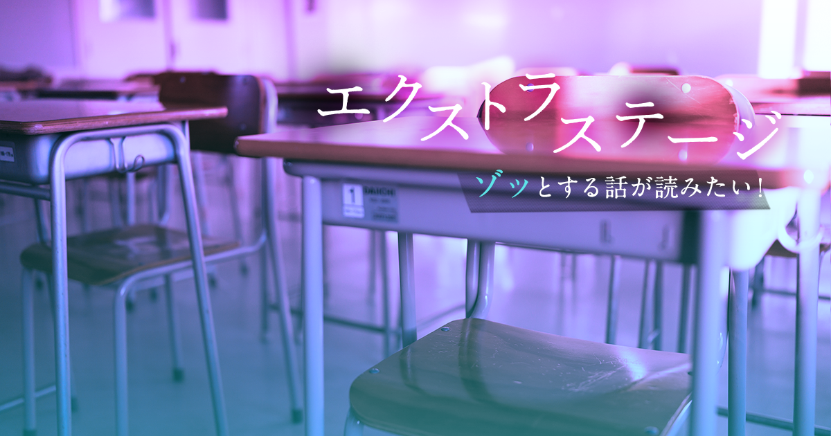 エクストラステージ～ゾッとする話が読みたい！～の画像