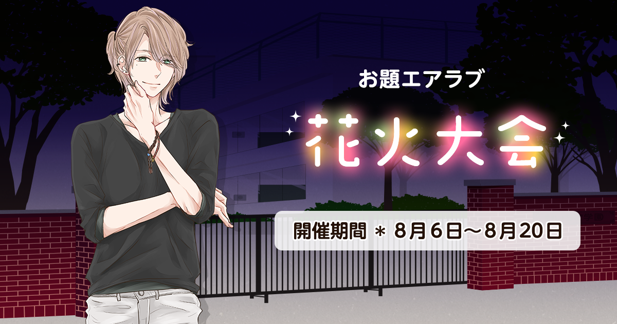 野いちご学園　お題エアラブ「花火大会」の画像