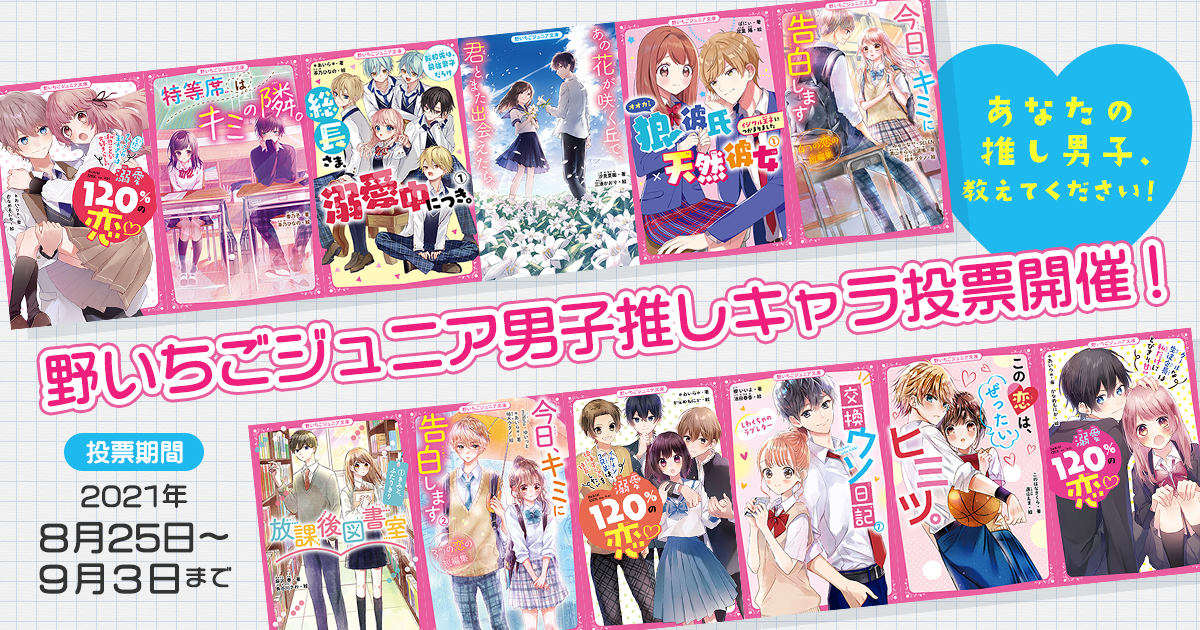 野いちごジュニア男子推しキャラ投票開催！の画像