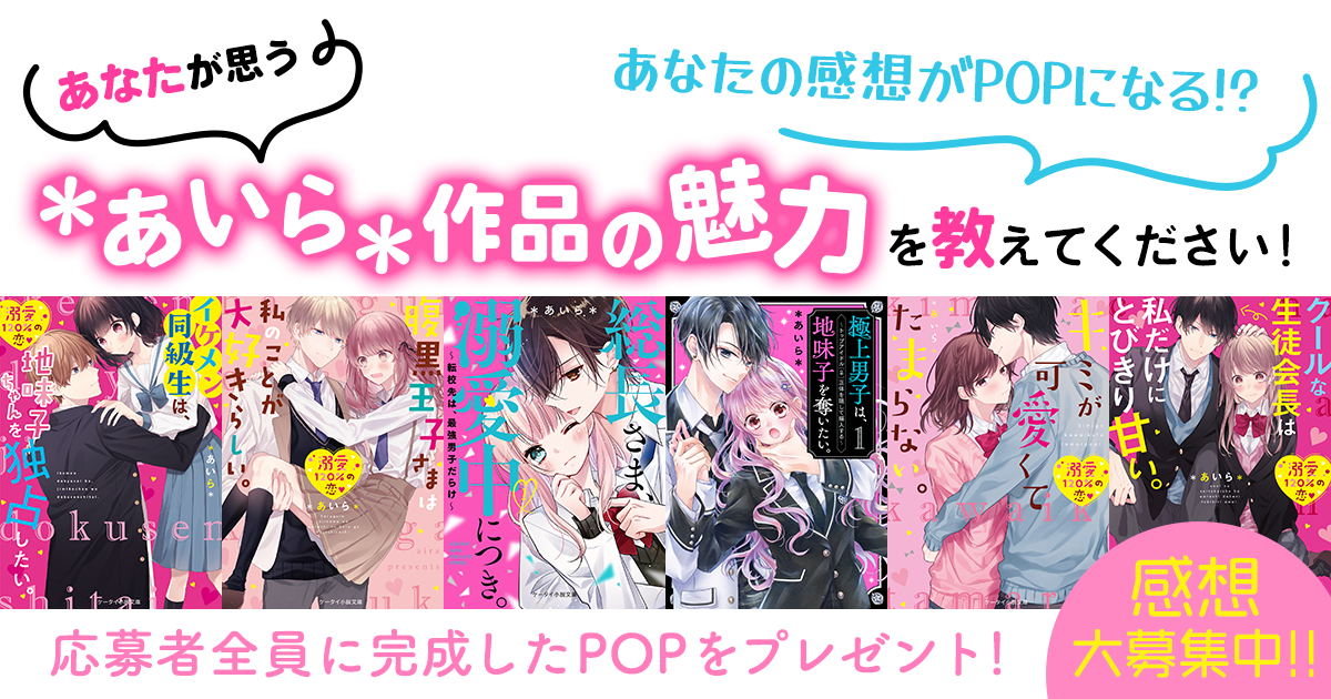 感想大募集中!! あなたが思う＊あいら＊作品の魅力を教えてください！の画像