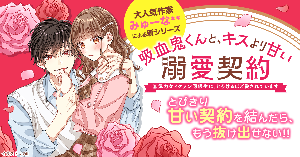みゅーな**さん新シリーズ『吸血鬼くんと、キスより甘い溺愛契約』が登場！の画像