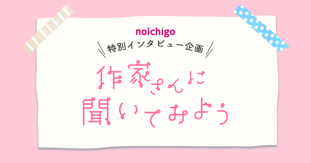 作家さんに質問を送っちゃおう！の画像