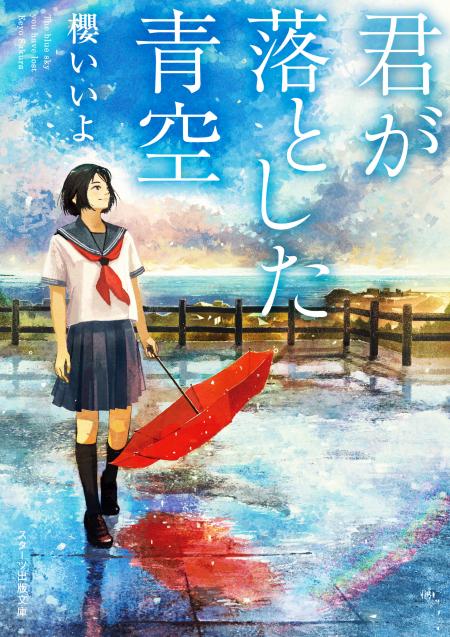 君が落とした青空 実写映画化が決定 野いちご 無料で読めるケータイ小説 恋愛小説