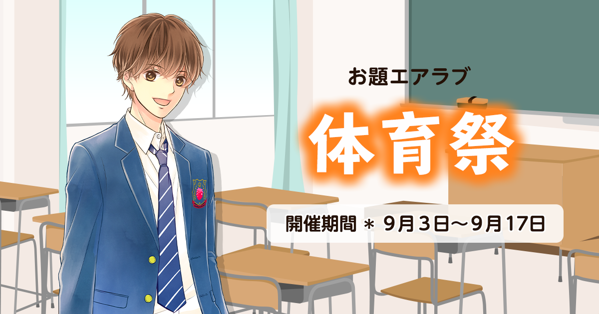 野いちご学園　お題エアラブ「体育祭」の画像