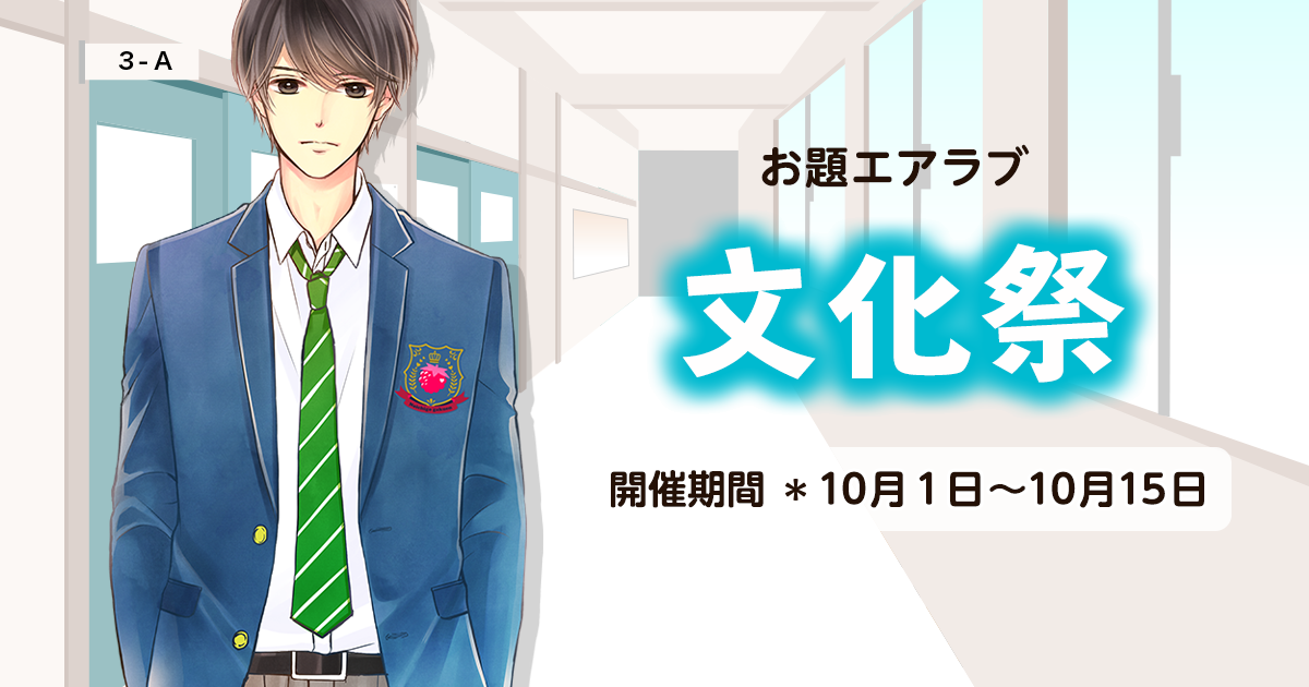 野いちご学園　お題エアラブ「文化祭」の画像