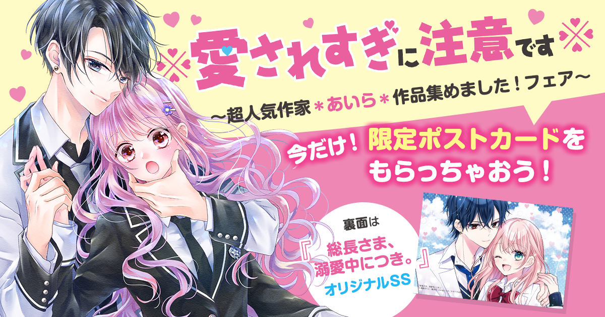 ※愛されすぎに注意です※～超人気作家＊あいら＊作品集めました！フェア～の画像