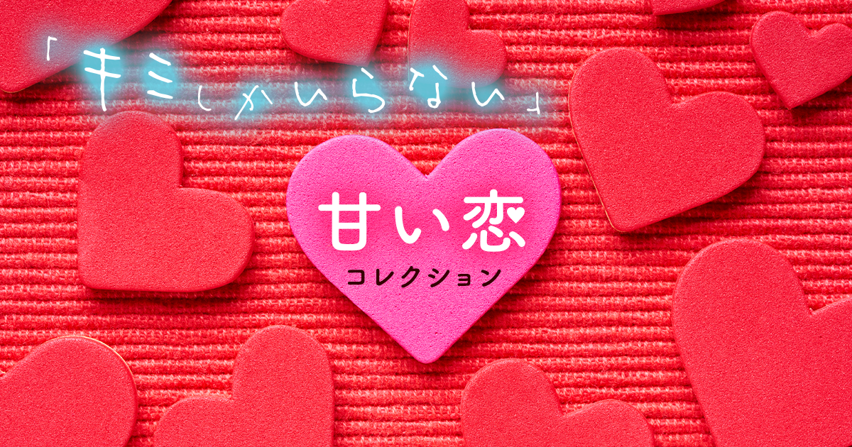 「キミしかいらない」 甘い恋コレクション特集の画像