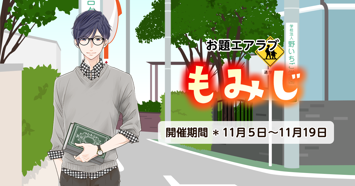野いちご学園　お題エアラブ「もみじ」の画像