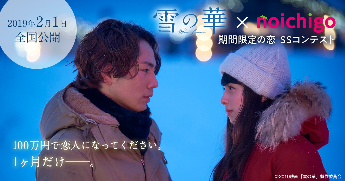 映画「雪の華」×野いちご 期間限定の恋 SSコンテストの画像