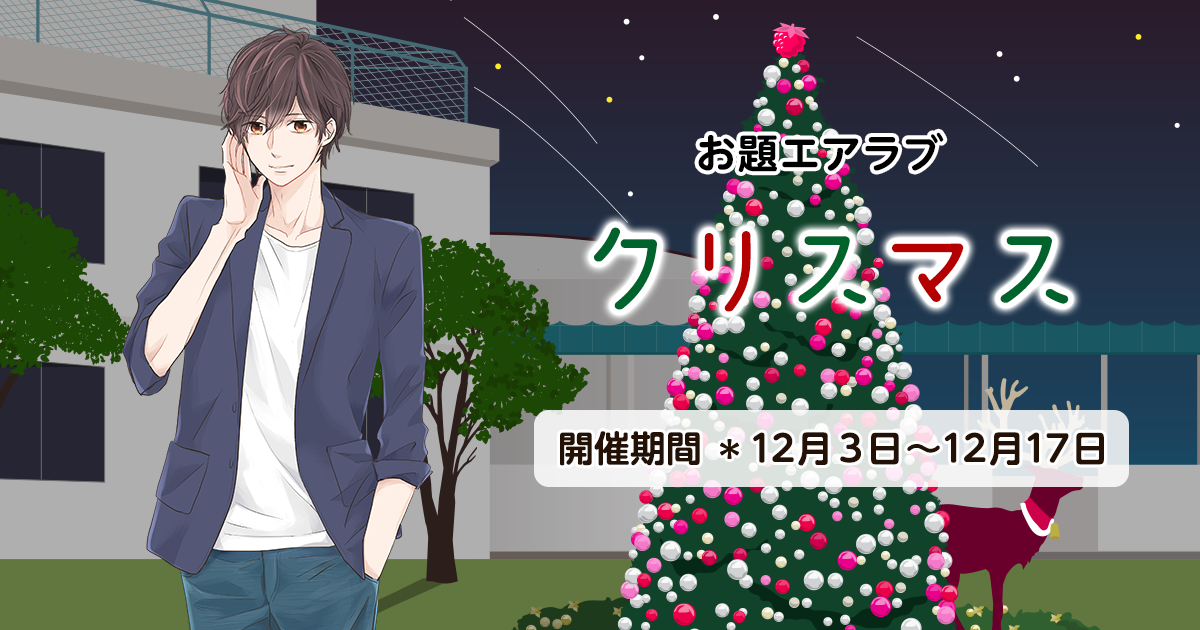 野いちご学園　お題エアラブ「クリスマス」の画像
