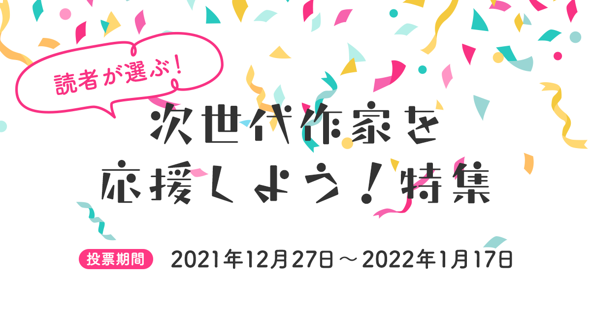 読者が選ぶ！次世代作家を応援しよう！特集の画像