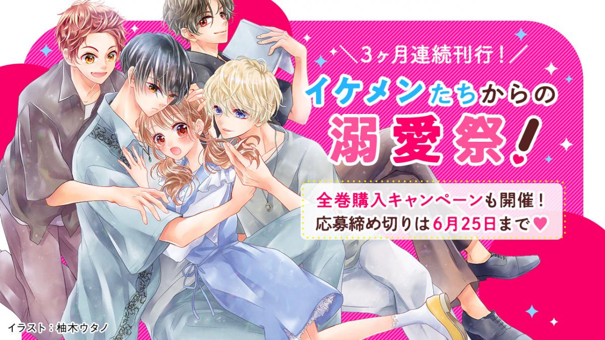 3ヶ月連続刊行！イケメンたちからの溺愛祭！の画像