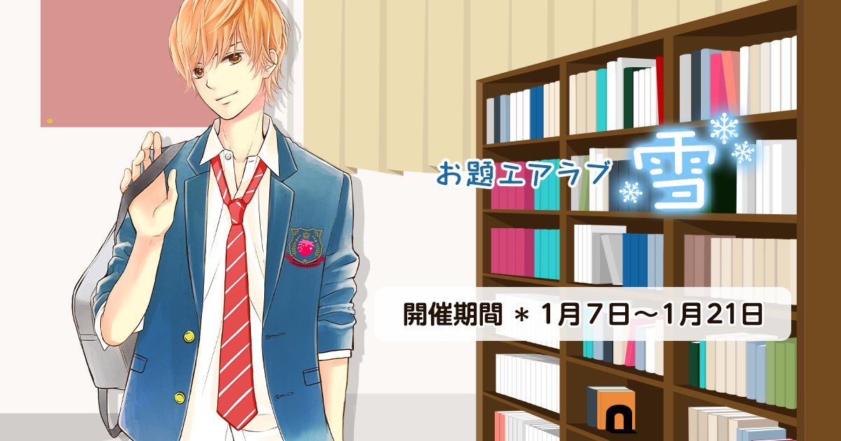 野いちご学園　お題エアラブ「雪」の画像