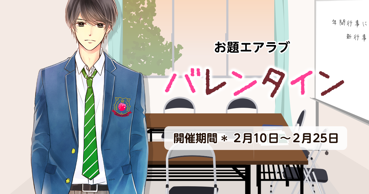 野いちご学園　お題エアラブ「バレンタイン」の画像