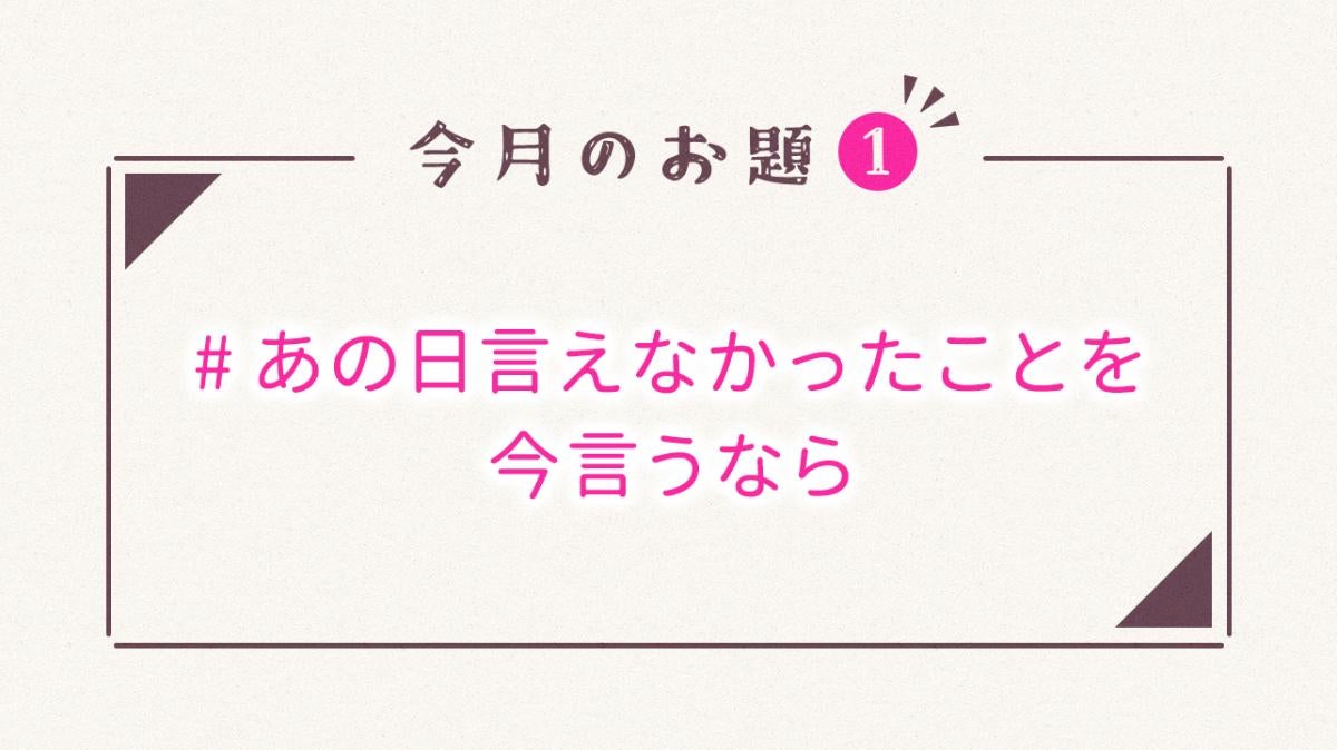 毎月15日更新♪野いちご4月のお題①の画像