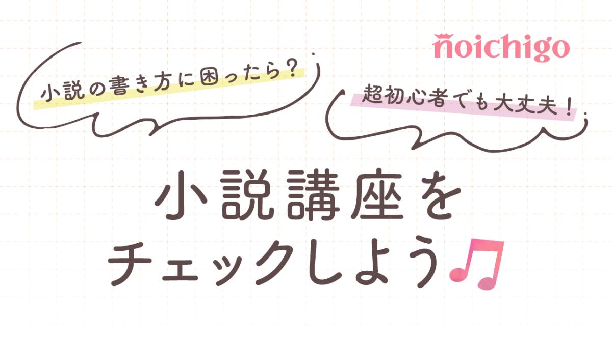 小説の書き方に困ったら？小説講座をチェックしよう♪の画像