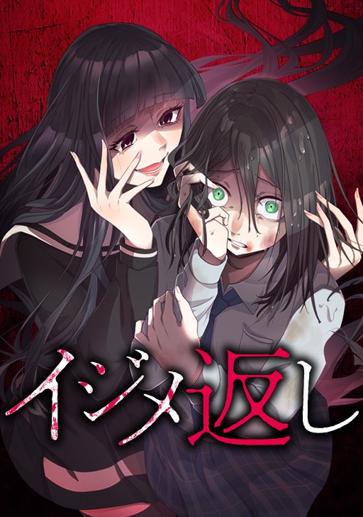 『イジメ返し』(なぁな/著）がcomicoでコミカライズ化！の画像