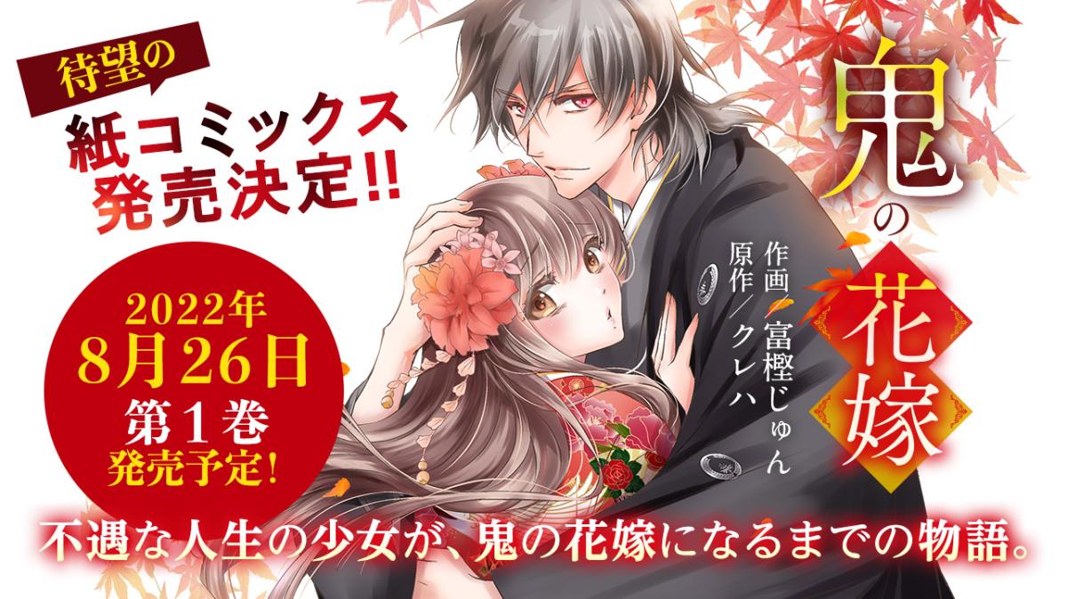 『鬼の花嫁』（作画：富樫じゅん、原作：クレハ）、待望の紙コミックス版が発売！の画像