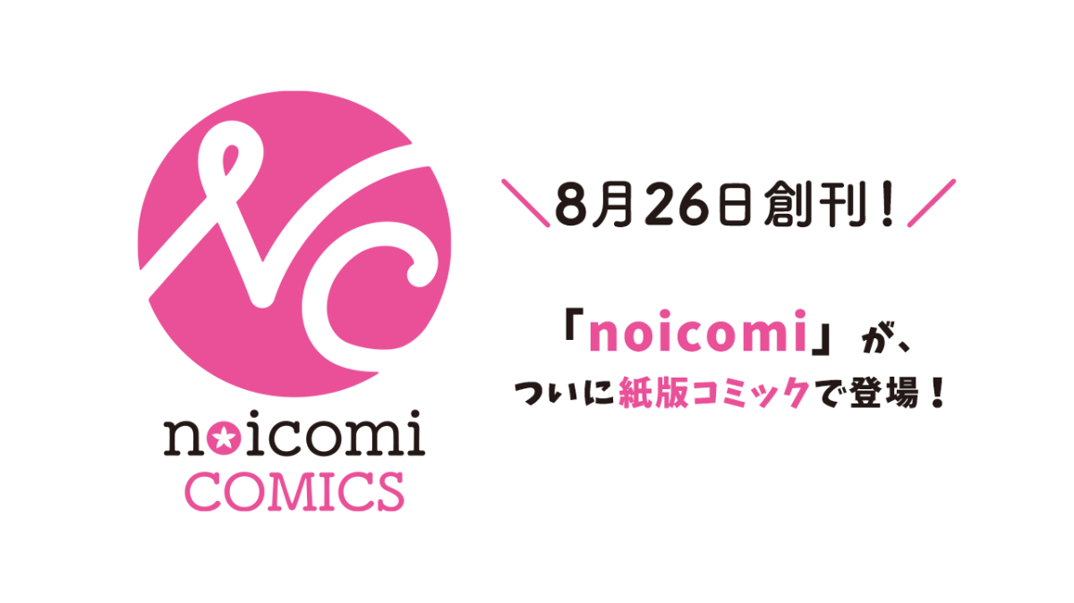 紙版 noicomi COMICSの画像
