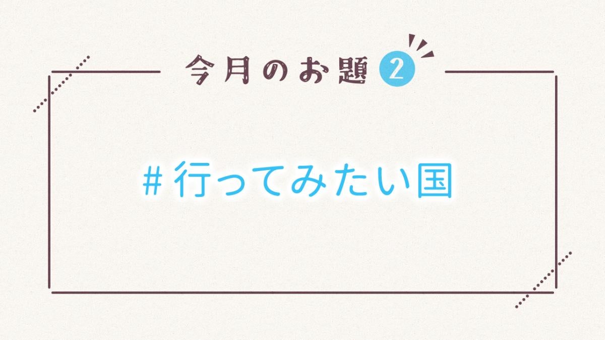 毎月15日更新♪野いちご7月のお題②の画像